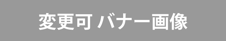 しなやかボディー