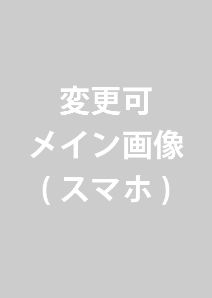 しなやかボディー